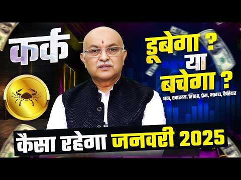 कर्क राशि जनवरी राशिफल 2025 : January Horoscope 2025 Kark Rashifal by Pt Shree Vashishth (Cancer)🔥