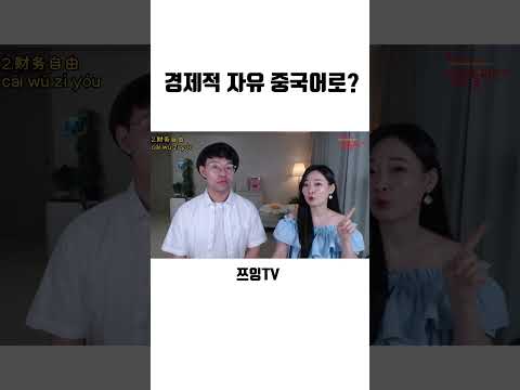 중국에도 요즘 이 단어가 유행이에요 #shorts #중국어 #중국어기초 #중국어회화 #중국어독학