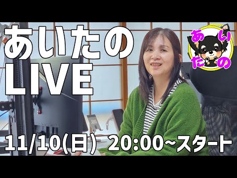 あいたの~愛犬と楽しくお出かけ~ がライブ配信中！