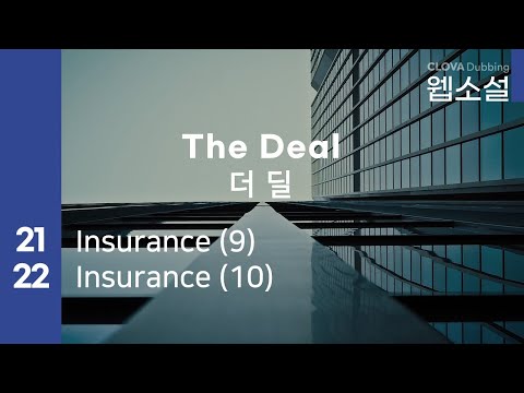 더 딜 The Deal | 21화~22화 #웹소설 #더딜