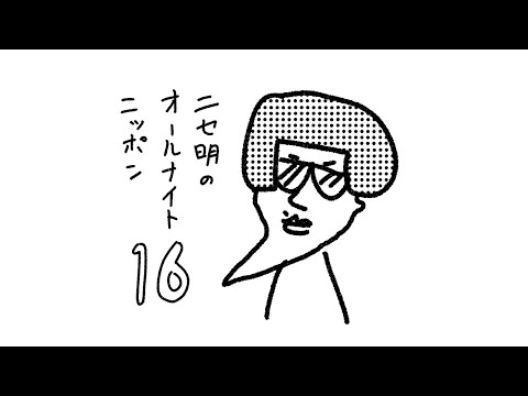 ニセ明のオールナイトニッポン #16