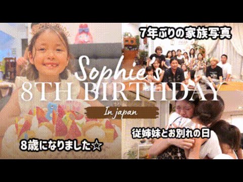 アメリカ産まれ&育ち🇺🇸日本の家族と初めてお誕生日のお祝い♡8歳おめでとう㊗️