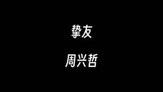 挚友--周兴哲【我们不讨论的关系 很接近却不是爱情 拥有无数交集 要丢弃太可惜】