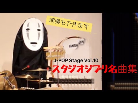 [スタジオジブリ名曲集]J-POP Stage vol.10（STUDIO GHIBLI） / 四街道吹奏楽団