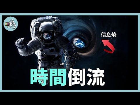 時間能夠倒流？顛覆認知的熵，能破解時間的秘密 l 老鳴TV