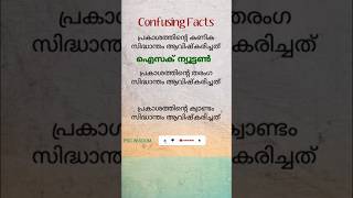 confusing facts || physics #keralapsc #confusingfacts #physics #shorts