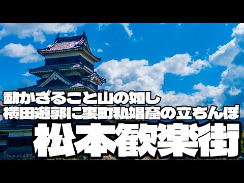 動かざること山の如し　横田遊郭に裏町私娼窟の立ちんぼ「松本歓楽街」