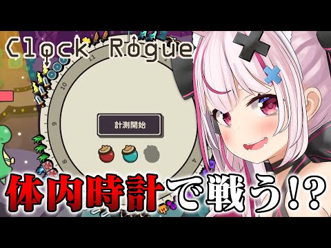 体内時計で戦うローグライト！？『Clock Rogue』やる！【#とまライブ】