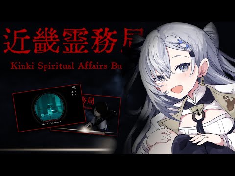 【近畿霊務局 | Kinki Spiritual Affairs Bureau】The lore THICKENS. Who do we shoot next?