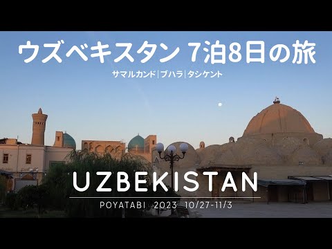 ウズベキスタン 🇺🇿 3都市周遊8日間【総集編】サマルカンド・ブハラ・タシケント｜ イスラム建築とグルメを楽しむ 2023【ぽや旅】イッキ見！　#シルクロード　#中央アジア　#ウズベキスタン