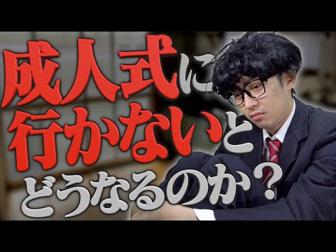 成人式に行かないとどうなるのか？【二十歳の集い】