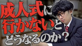 成人式に行かないとどうなるのか？【二十歳の集い】