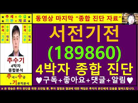 서전기전(189860)종목진단및향후주가전망 추수기(추수)전문가