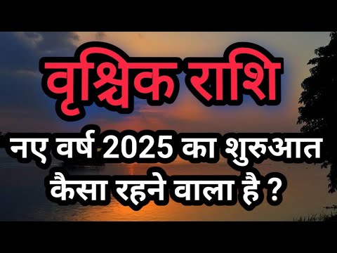 वृश्चिक राशि / vrishchik Rashi नए वर्ष 2025 का शुरुआत कैसा रहने वाला है ?