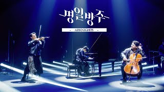 '명일방주(Arknights)' OST Medley (Violin,Cello&Piano)