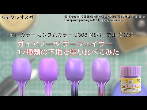 Mr. カラー ガンダムカラー UG08 MSパープル 半光沢 MS PURPLEを17種類の下地に塗装して比較してみた。