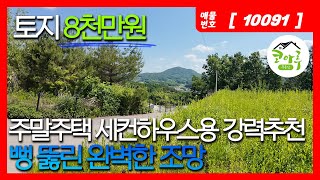 전원주택, 세컨하우스용 8천만원 저렴한 토지/경기도 양평군 지평면 옥현리 맑은 하늘과 푸른 산을 배경삼아 힐링 전원주택 생활을 시작하기에 좋은 토지!/#세컨하우스 #양평군 #옥현리