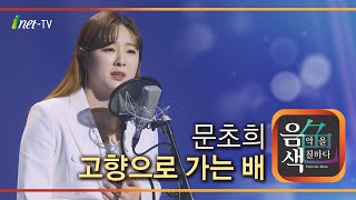 문초희 - 고향으로 가는 배 [아이넷TV 음색]