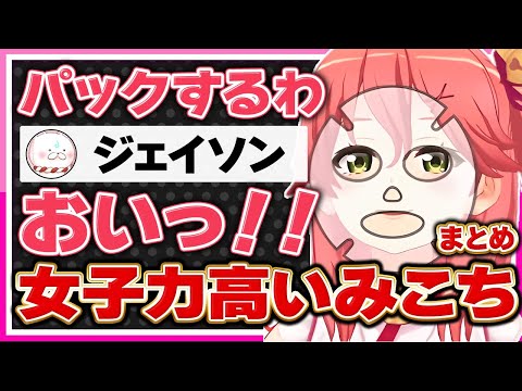 【ホロライブ/みこち】さくらみこは実は女子力が高いシーンまとめ【切り抜き さくらみこ VTUBER おもしろ まとめ】