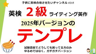 #215 英検2級 ライティング英作 ガッチガチのテンプレ（2025年対応バージョン）