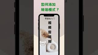 如何更好转场模式？视频剪辑入门（三）