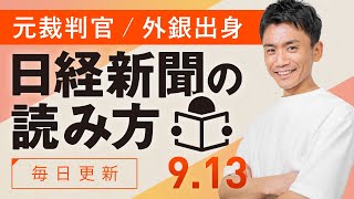 【9/13(金)】日経新聞の読み方