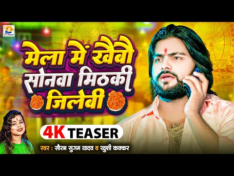 Teaser | मेला में खैबौ सोनवा मिठकी जिलेबी | #Saurabh Sugam Yadav, #Khushi Kakkar | Maghi Bhakti Song