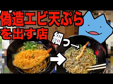 偽造エビ天ぷらを出す店