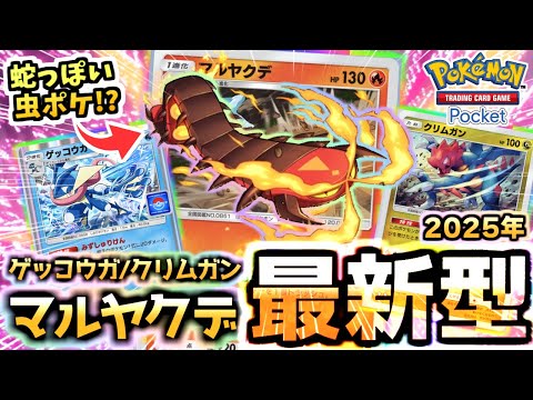 【ポケポケ】2025年最新型のマルヤクデ入り"ゲッコウガ＆クリムガンデッキ"がex無しでも強い‼️【ポケカ/Pokémon Trading Card Game Pocket】