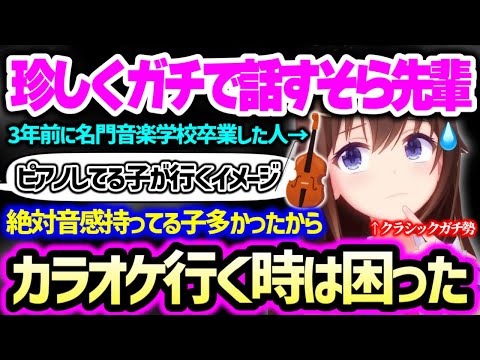 活動7年目にして初めて音楽学校時代のことを赤裸々に語るときのそら【ホロライブ 切り抜き】