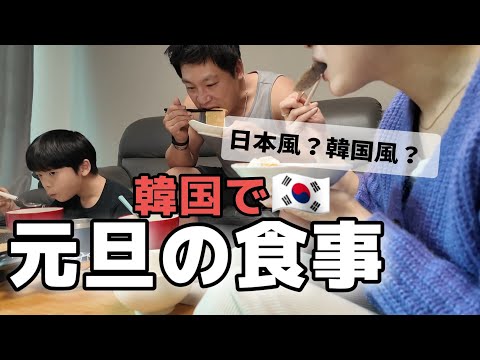 韓国在住の日韓夫婦が元旦に食べたもの