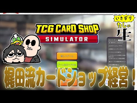 マシュマロ読んで、梶田がTCG Card Shop Simulator やるぞ！！！