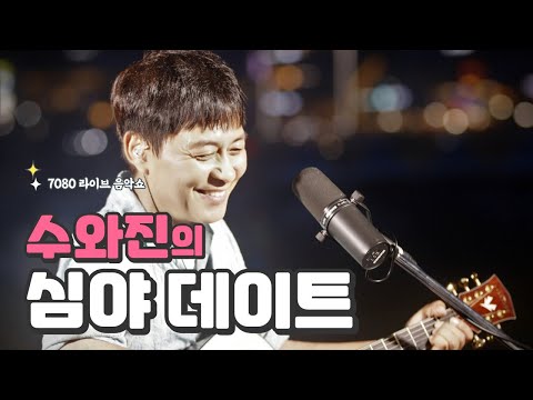 [심야데이트]  주말 입니다. 좋은 밤 되시길 바랍니다.~!(2024. 12.  7)