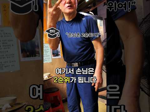 손님이 을인 노포집