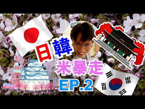 [米走]日韓米暴走EP.2 | 突發試鏡韓國最新戀愛校園劇!? | 廣藏市場 | 樂天世界 | 24/7韓燒