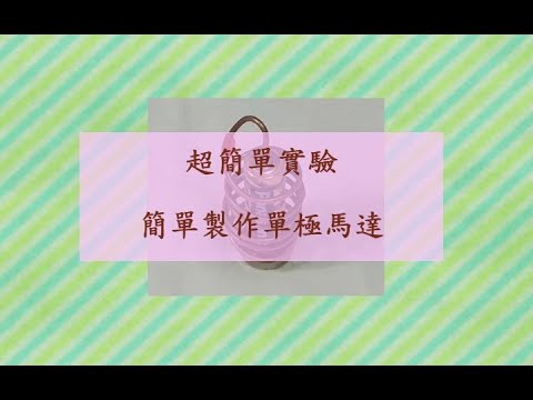 簡單製作單極馬達｜電磁感應｜物理實驗｜Making simplest homopolar motor｜Electromagnetic induction