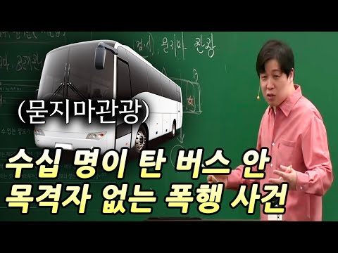 묻지마관광 버스에서 벌어진 의문의 폭행 사건