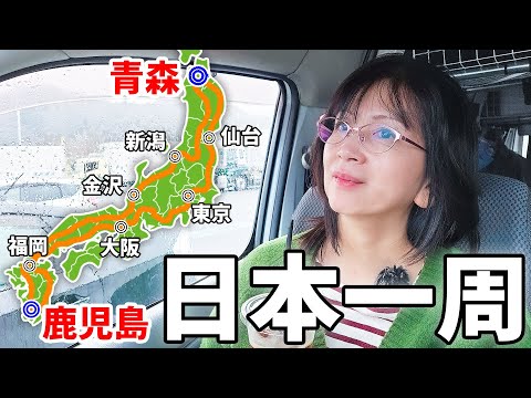 【高速道路で日本一周！】走行距離4400km超、7泊8日の車中泊旅。