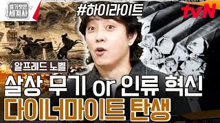 노벨이 만든 희대의 발명품! 안정화된 폭약 '다이너마이트'가 탄생하다🔥 #highlight #벌거벗은세계사 EP.162