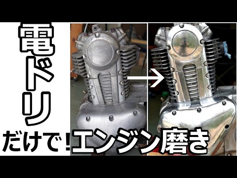 20万再生【目指せ鏡面仕上げ】エンジンを電ドリだけで磨きまくる！エストレヤ復活計画