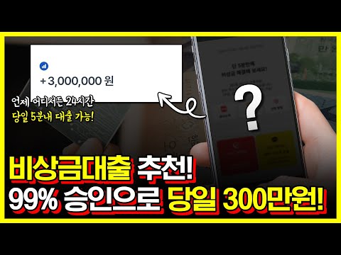 신규 비상금대출 추천! 승인률 무려 99% 당일 300만원 마련해보세요!