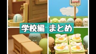 【すみっこぐらし アニメ】学校編 Pick up! Sumikkogurashi 角落生物 fromegg