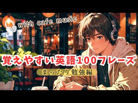 【聞き流し勉強】日常英語１００フレーズ（with Jazz,piano）