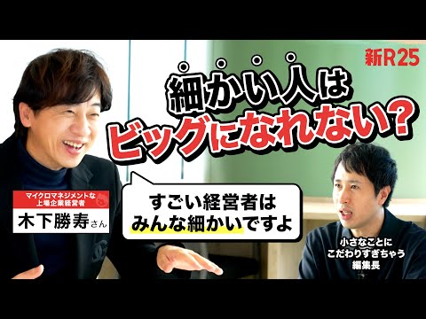 【マイクロマネジメントで上場】北の達人・木下社長に「小さいことが気になっちゃうけど、小さくまとまりたくない」と相談したら、大切なことに気づきました