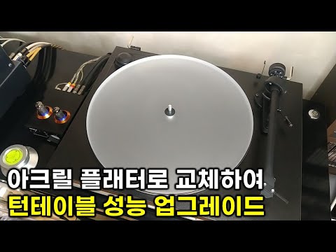 턴테이블 성능 업그레이드 - 아크릴 플래터로 교체