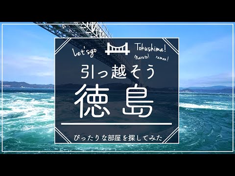 【徳島県】徳島県住みたいランキング１位の賃貸を探してみた