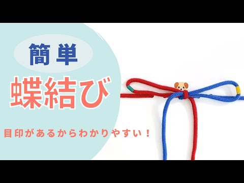 簡単！蝶結びの教え方　子供にわかりやすい目印付きの結び方　小学校受験や療育に　難しい方は説明文を確認してください