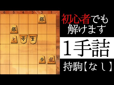 誰でも正解できる将棋の問題【１手詰】