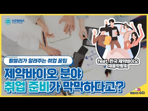 제약바이오 분야 취업이 막막해? 팜블리가 알려줄게! (feat. 한국 제약바이오 채용박람회)