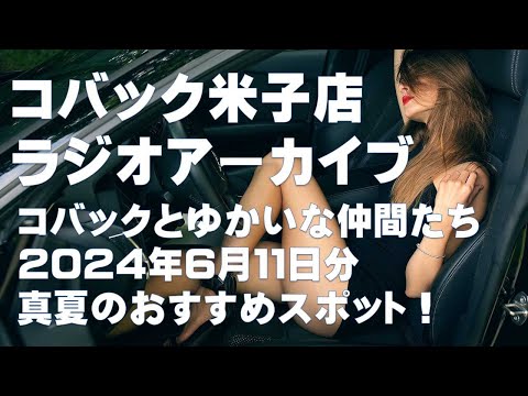 DARAZFMラジオアーカイブ【コバックと愉快な仲間たち】２０２４年６月１１日分　真夏のおすすめスポット